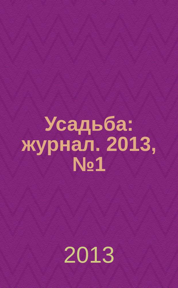 Усадьба : журнал. 2013, № 1 (47) : Календарь огородника