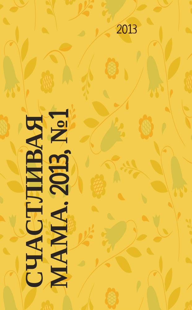 Счастливая мама. 2013, № 1 (125)