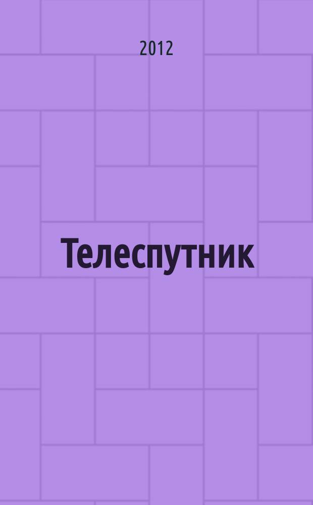 Телеспутник : программа ТВ на неделю. 2012, № 51 (827)