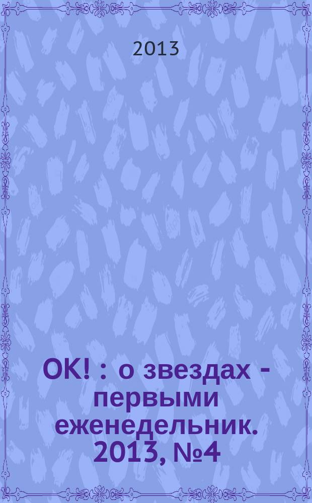 OK ! : о звездах - первыми еженедельник. 2013, № 4 (321)
