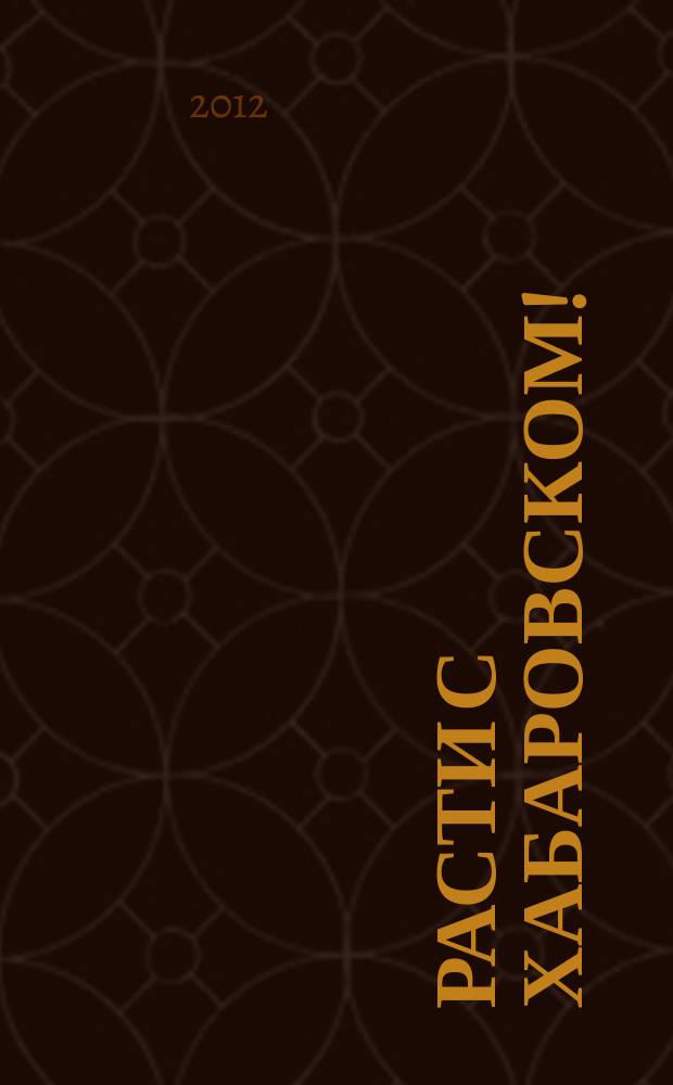 Расти с Хабаровском ! : ежемесячный региональный журнал для детей дошкольного и младшего школьного возраста. 2012, № 6 (10)