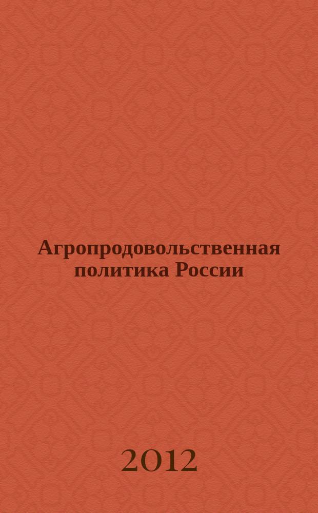 Агропродовольственная политика России : ежемесячный теоретический и научно-практический журнал. 2012, № 1