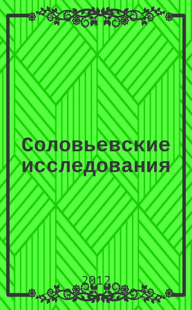 Соловьевские исследования : Период. сб. науч. тр. 2012, вып. 4 (36)