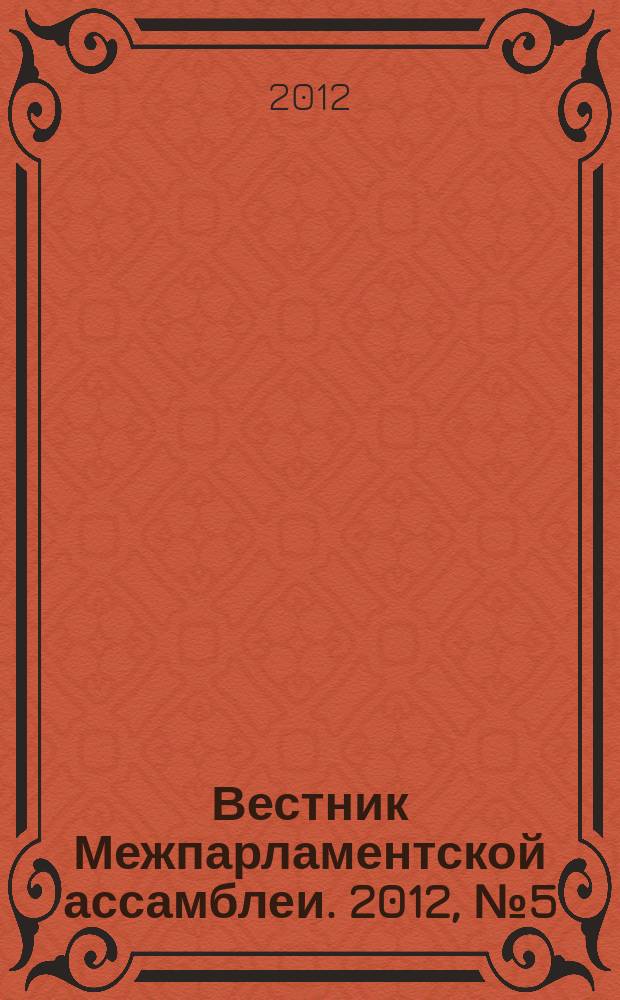 Вестник Межпарламентской ассамблеи. 2012, № 5 (65)