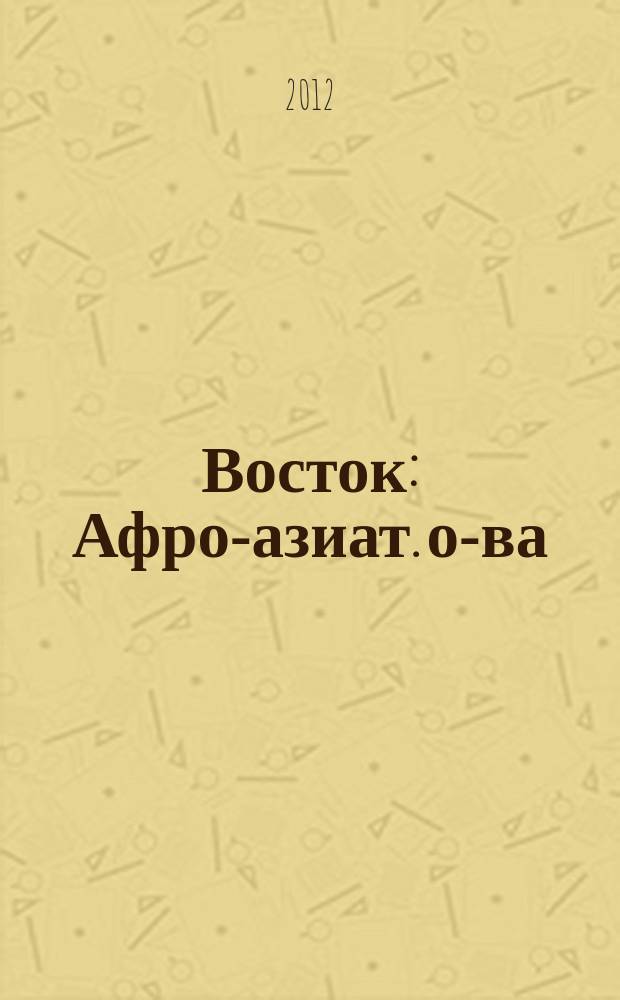 Восток : Афро-азиат. о-ва: история и современность. 2012, № 6