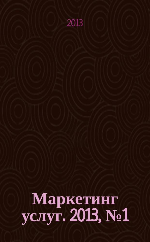 Маркетинг услуг. 2013, № 1 (33)