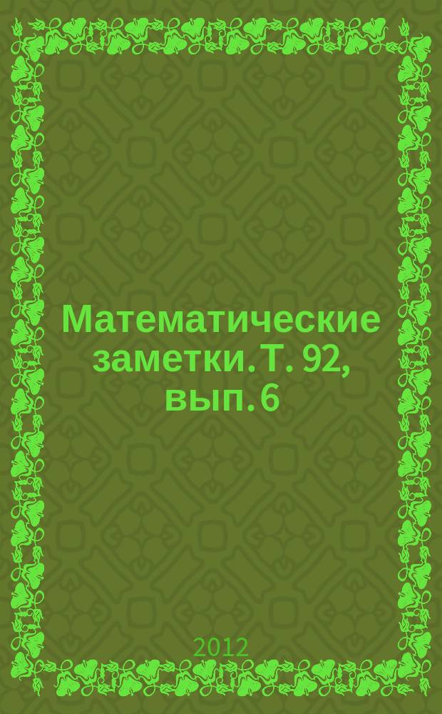 Математические заметки. Т. 92, вып. 6
