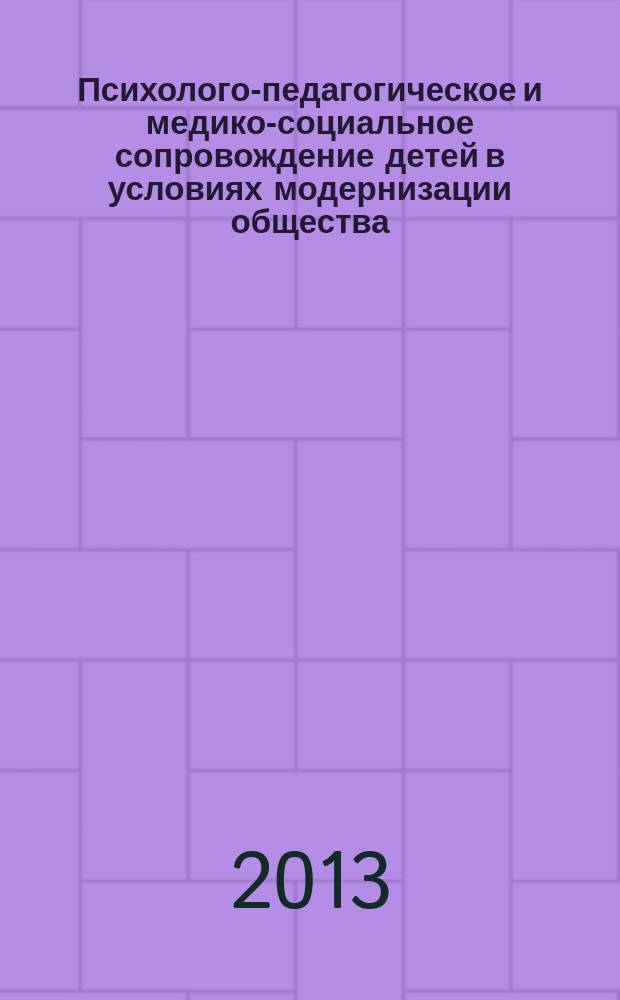 Психолого-педагогическое и медико-социальное сопровождение детей в условиях модернизации общества : сборник научно-практических статей. № 3