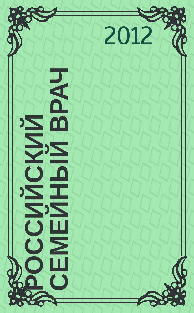 Российский семейный врач : Мед. науч.-практ. журн. Т. 16, 1