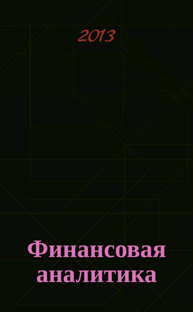 Финансовая аналитика: проблемы и решения : научно-практический и информационно-аналитический сборник. 2013, 4 (142)
