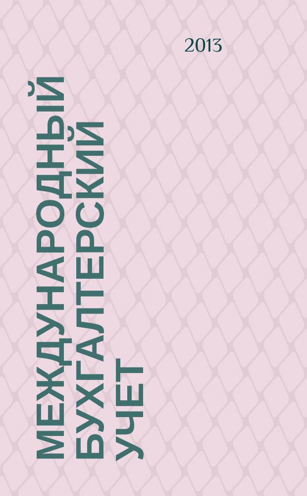 Международный бухгалтерский учет : Ежемес. журн. 2013, 4 (250)
