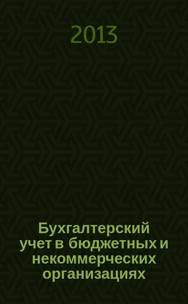Бухгалтерский учет в бюджетных и некоммерческих организациях : Ежемес. журн. 2013, № 2 (314)