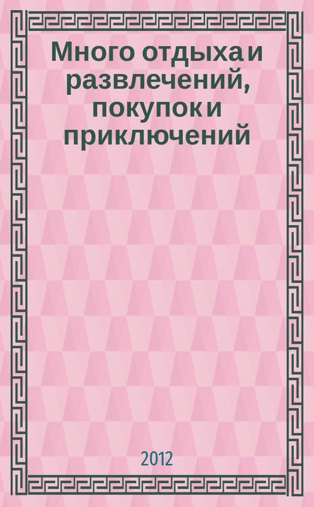 Много отдыха и развлечений, покупок и приключений : рекламно-информационный журнал. 2012, № 23 (86)