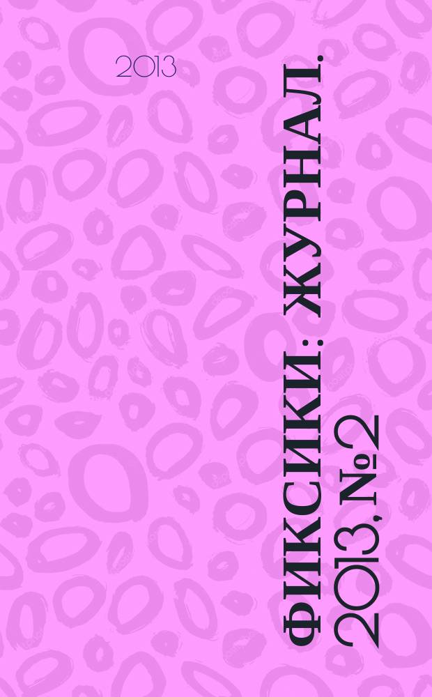 Фиксики : журнал. 2013, № 2