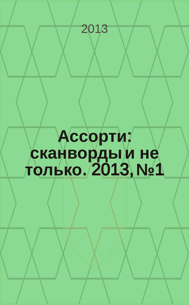 Ассорти : сканворды и не только. 2013, № 1