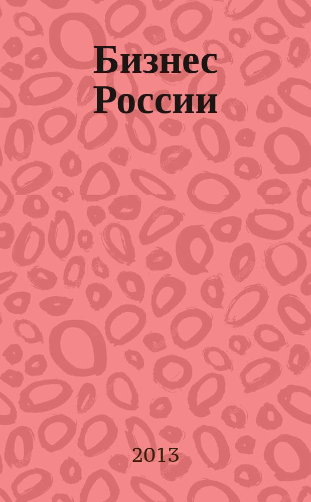 Бизнес России