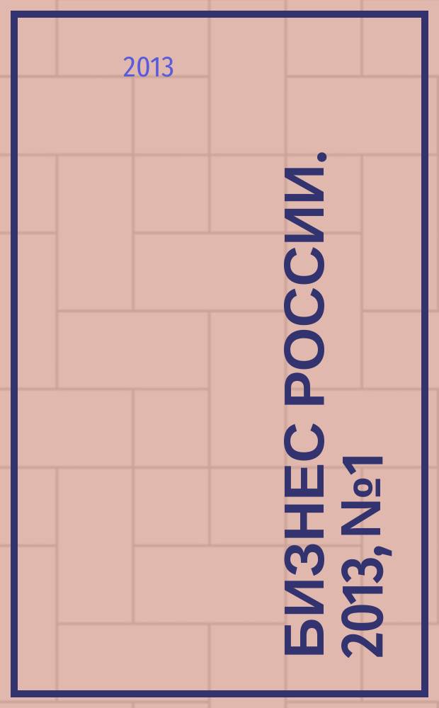 Бизнес России. 2013, № 1/2