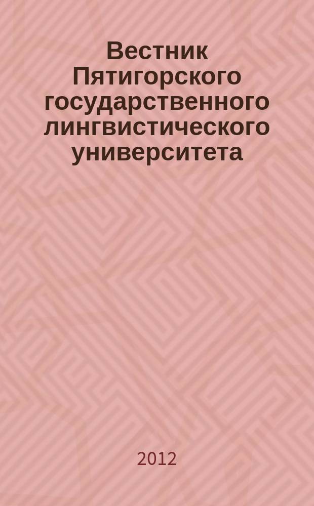Вестник Пятигорского государственного лингвистического университета : Науч.-теорет. журн. 2012, № 3