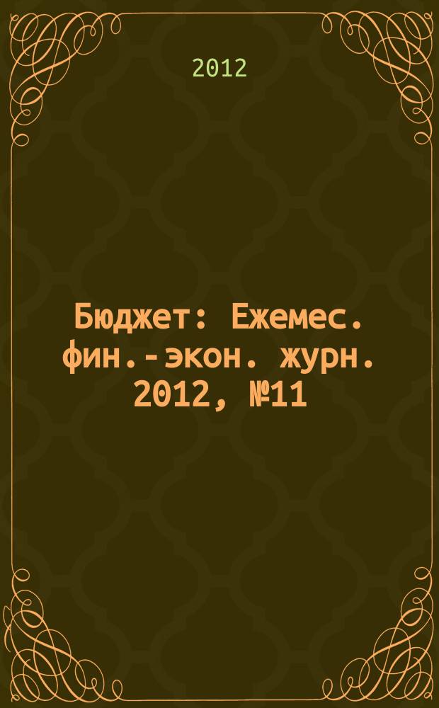 Бюджет : Ежемес. фин.-экон. журн. 2012, № 11 (119)