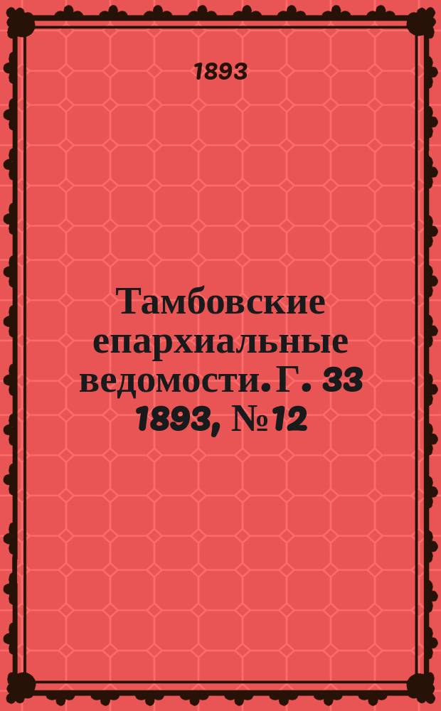Тамбовские епархиальные ведомости. Г. 33 1893, № 12/13