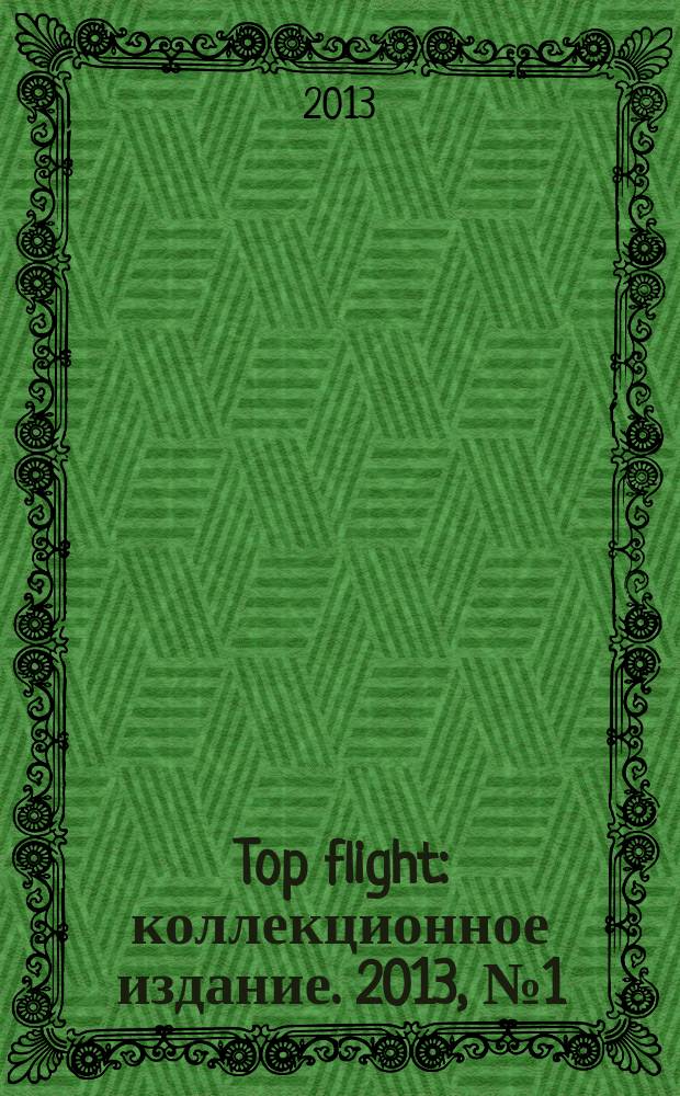 Top flight : коллекционное издание. 2013, № 1 (43)