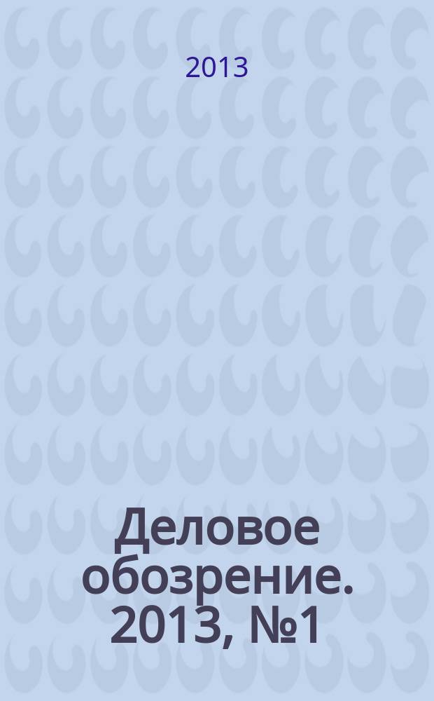 Деловое обозрение. 2013, № 1 (181)