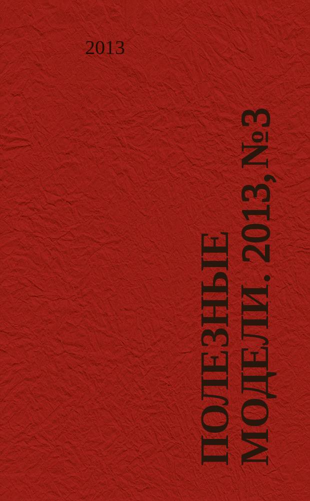 Полезные модели. 2013, № 3