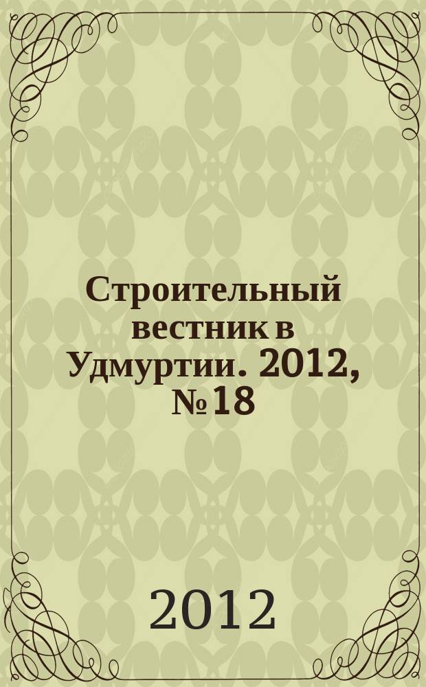 Строительный вестник в Удмуртии. 2012, № 18 (217)