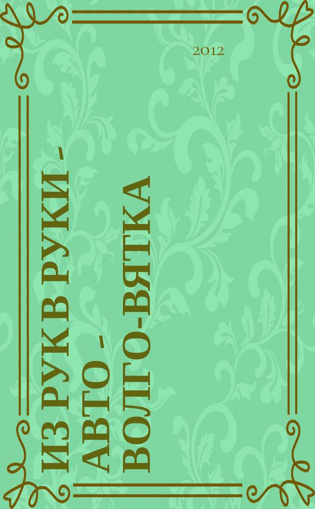 Из рук в руки - авто - Волго-Вятка : еженедельник фотообъявлений. 2012, № 42 (407)