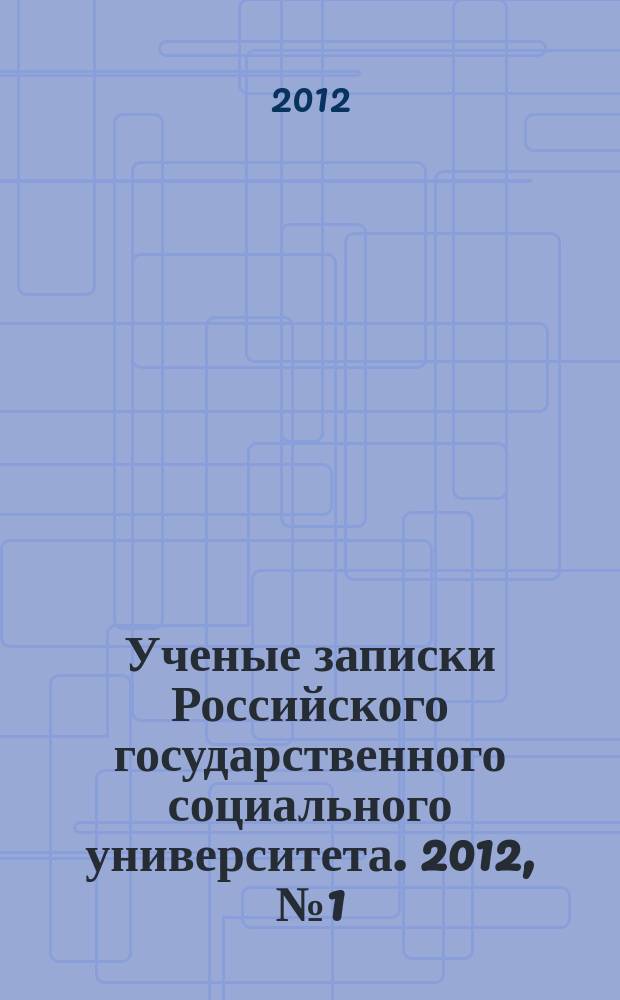 Ученые записки Российского государственного социального университета. 2012, № 1 (101)