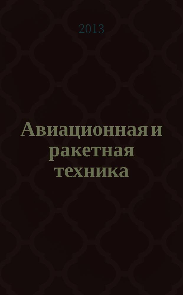 Авиационная и ракетная техника : По материалам иностр. печати. 2013, № 5 (2789)