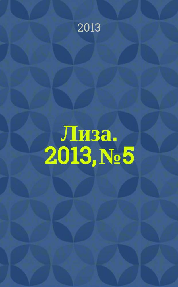 Лиза. 2013, № 5