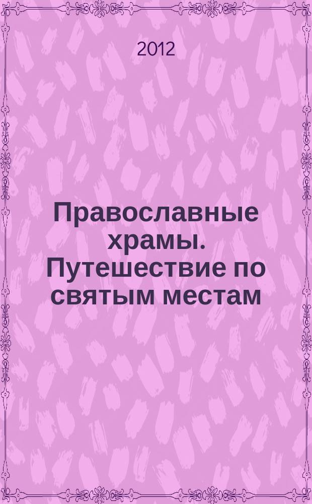 Православные храмы. Путешествие по святым местам : еженедельное издание. № 11 : Петропавловский собор (собор во имя первоверховных апостолов Петра и Павла). Санкт-Петербург
