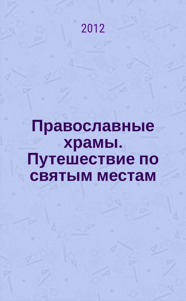 Православные храмы. Путешествие по святым местам : еженедельное издание. № 12 : Софийский собор. Вологда