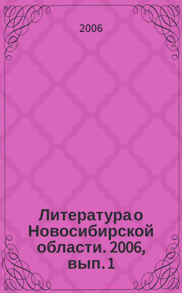 Литература о Новосибирской области. 2006, вып. 1