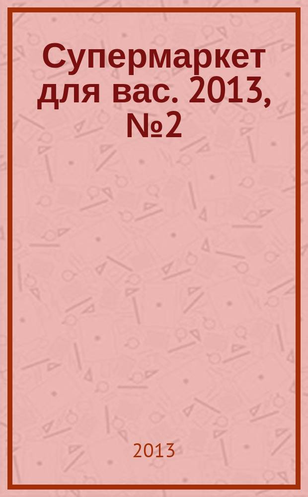 Супермаркет для вас. 2013, № 2 (66)
