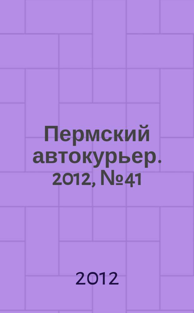 Пермский автокурьер. 2012, № 41 (460)