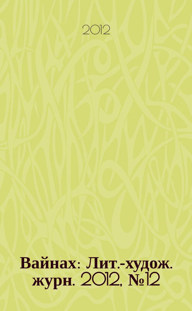 Вайнах : Лит.-худож. журн. 2012, № 12