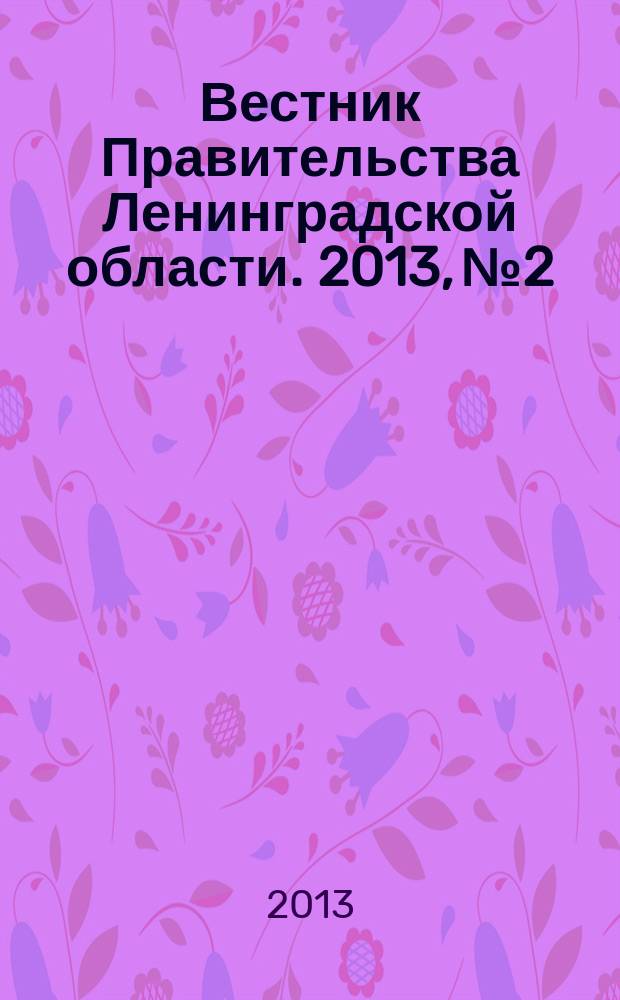 Вестник Правительства Ленинградской области. 2013, № 2