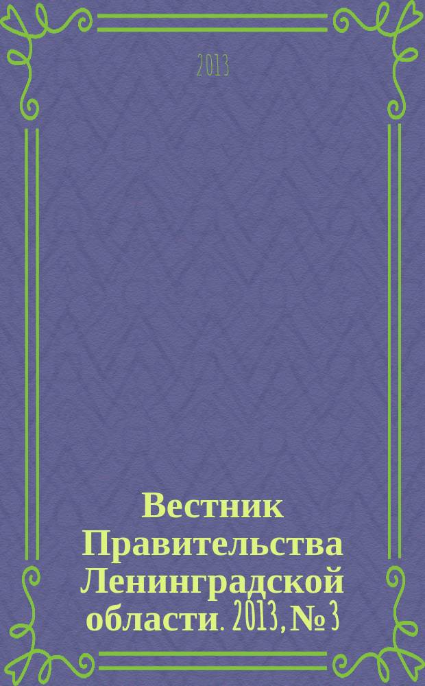 Вестник Правительства Ленинградской области. 2013, № 3