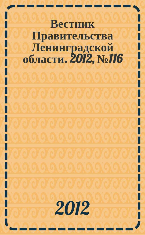 Вестник Правительства Ленинградской области. 2012, № 116