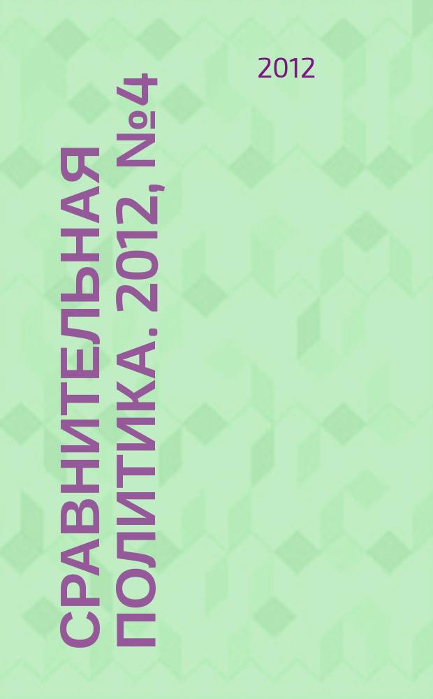 Сравнительная политика. 2012, № 4 (10)