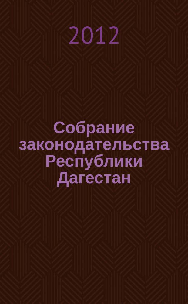 Собрание законодательства Республики Дагестан : Ежемес. изд. 2012, № 22