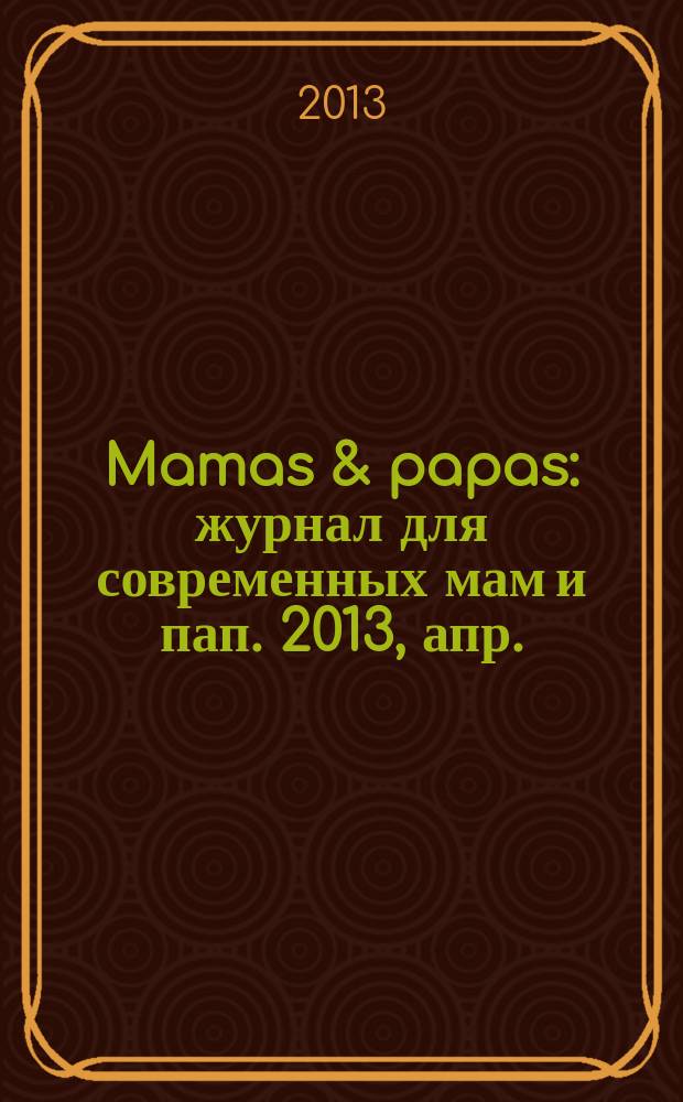 Mamas & papas : журнал для современных мам и пап. 2013, апр. (39)