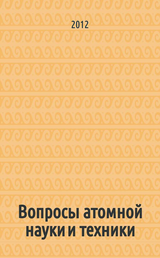 Вопросы атомной науки и техники : Науч.-техн. сб. 2012, вып. 1 (72)