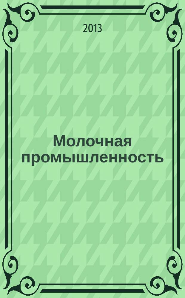 Молочная промышленность : Двухмес. науч.-техн. и произв. журн. 2013, № 2