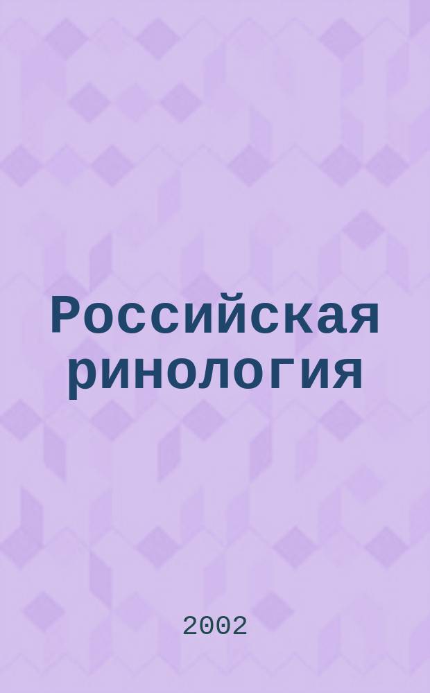 Российская ринология : Науч.-практ. журн. 2002, № 2 : Материалы конференции, посвященной десятилетию