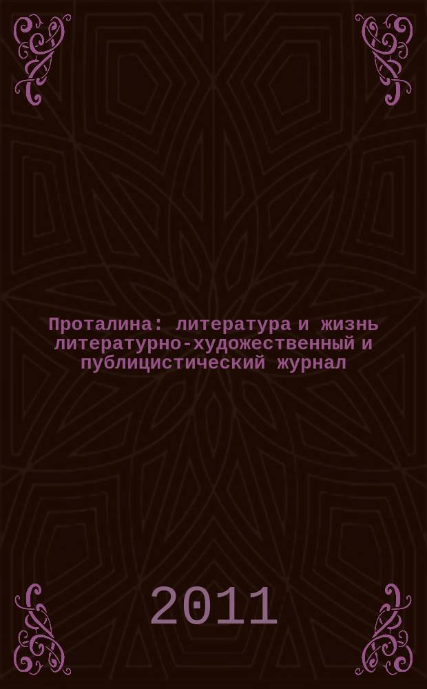 Проталина : литература и жизнь литературно-художественный и публицистический журнал. 2011, № 3/4 (14/15)