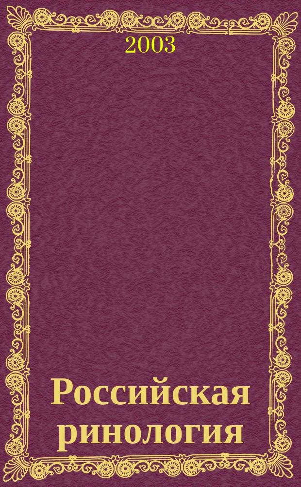 Российская ринология : Науч.-практ. журн. 2003, № 4