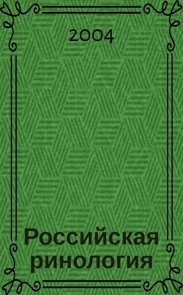 Российская ринология : Науч.-практ. журн. 2004, № 4